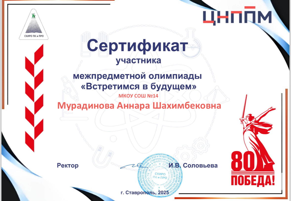 Сертификат Мурадиновой А.Ш. за участие в межпредметной олимпиаде Встретимся в будущем