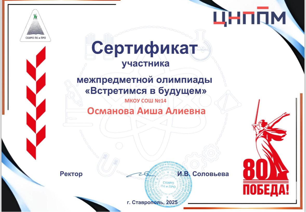 Сертификат Османовой А.А. за участие в межпредметной олимпиаде Встретимся в будущем