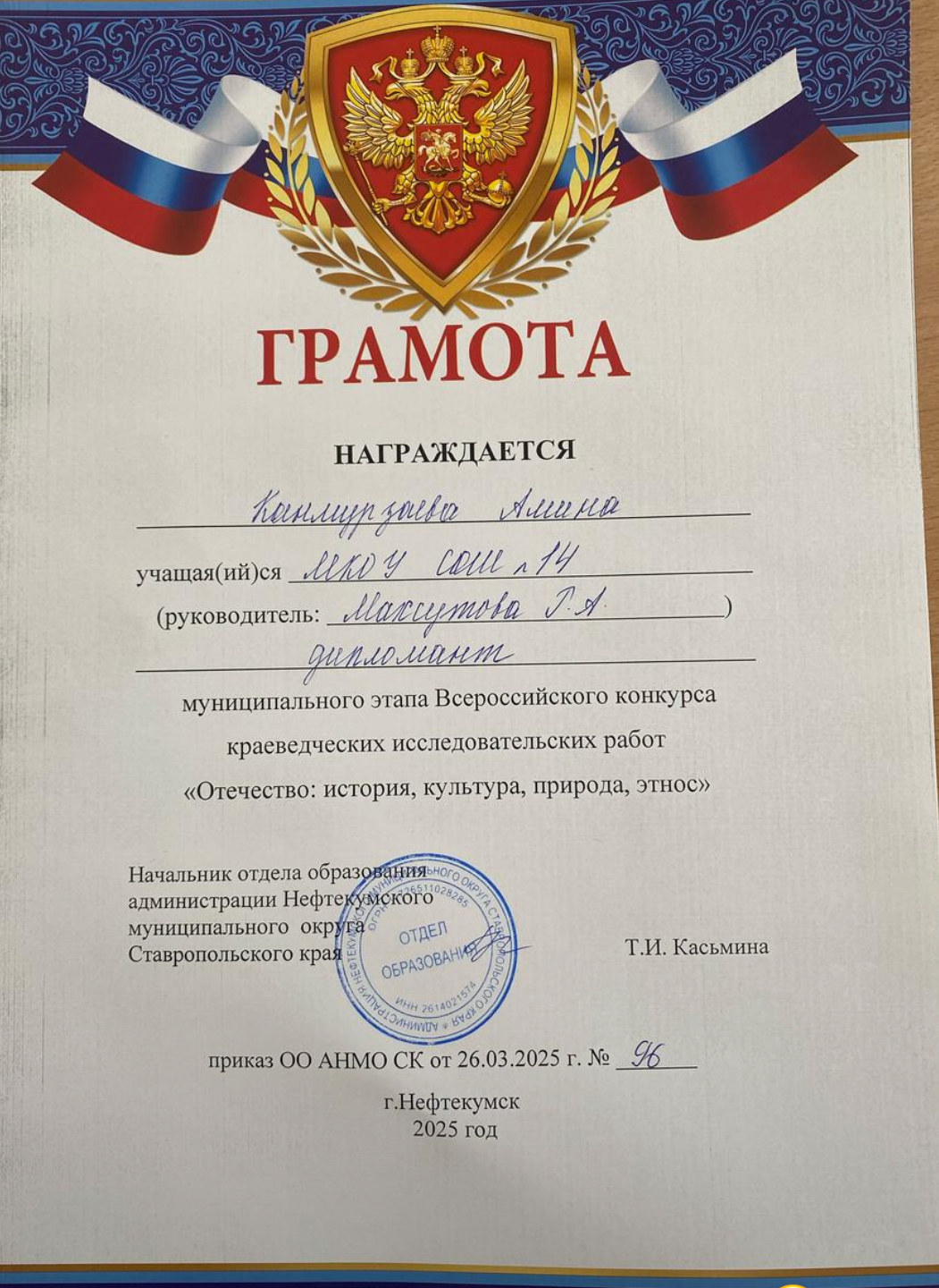 Дипломант муниц. этапа Всероссийского конкурса краеведческих исследовательских работ &amp;quot;Отечество: история, культура, природа, этнос&amp;quot;