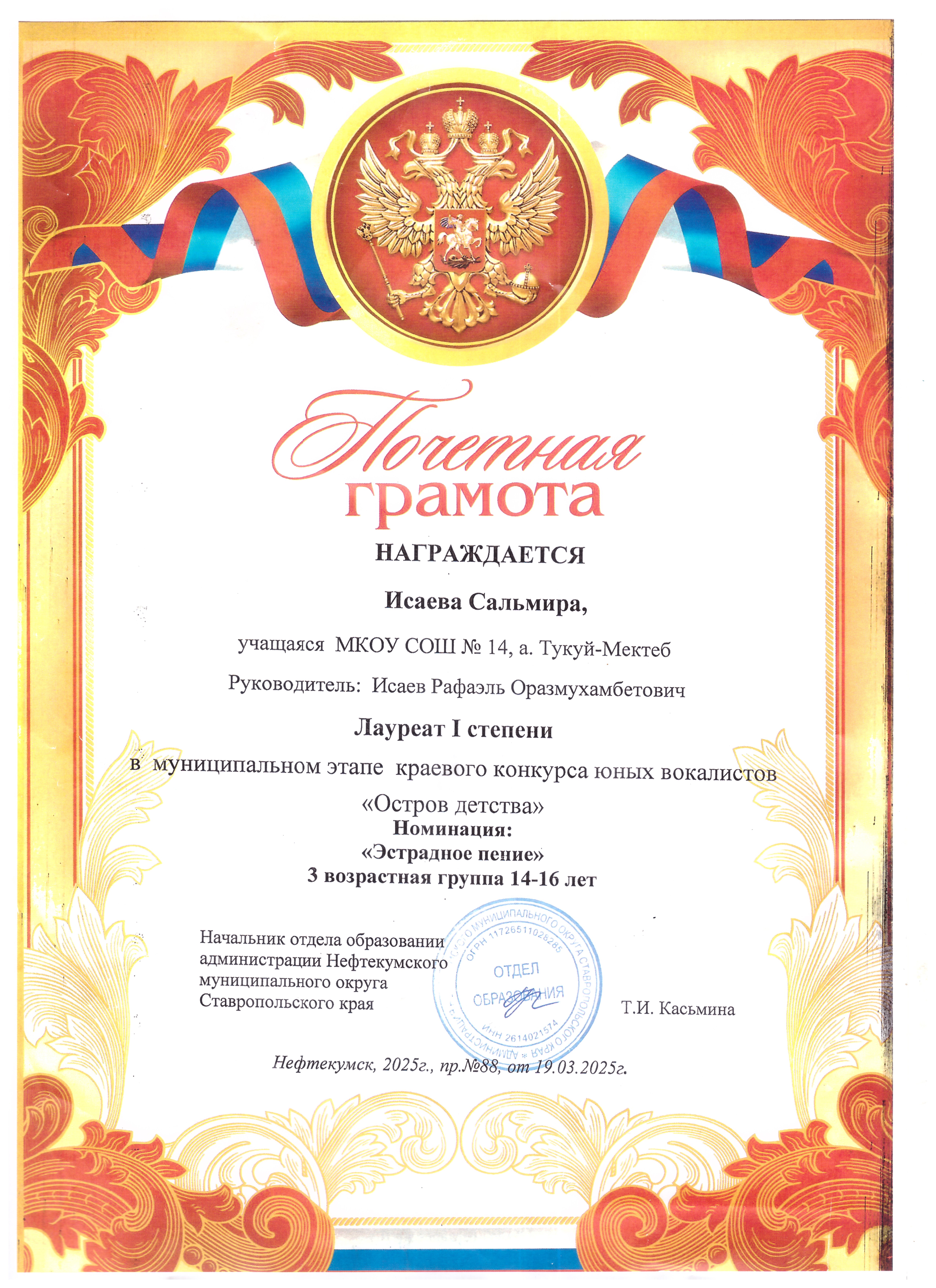 Почетная грамота Исаевой Сальмиры, лауреата I степени в муниципальном этапе краевого конкурса юных вокалистов &amp;quot;Остров детства&amp;quot;