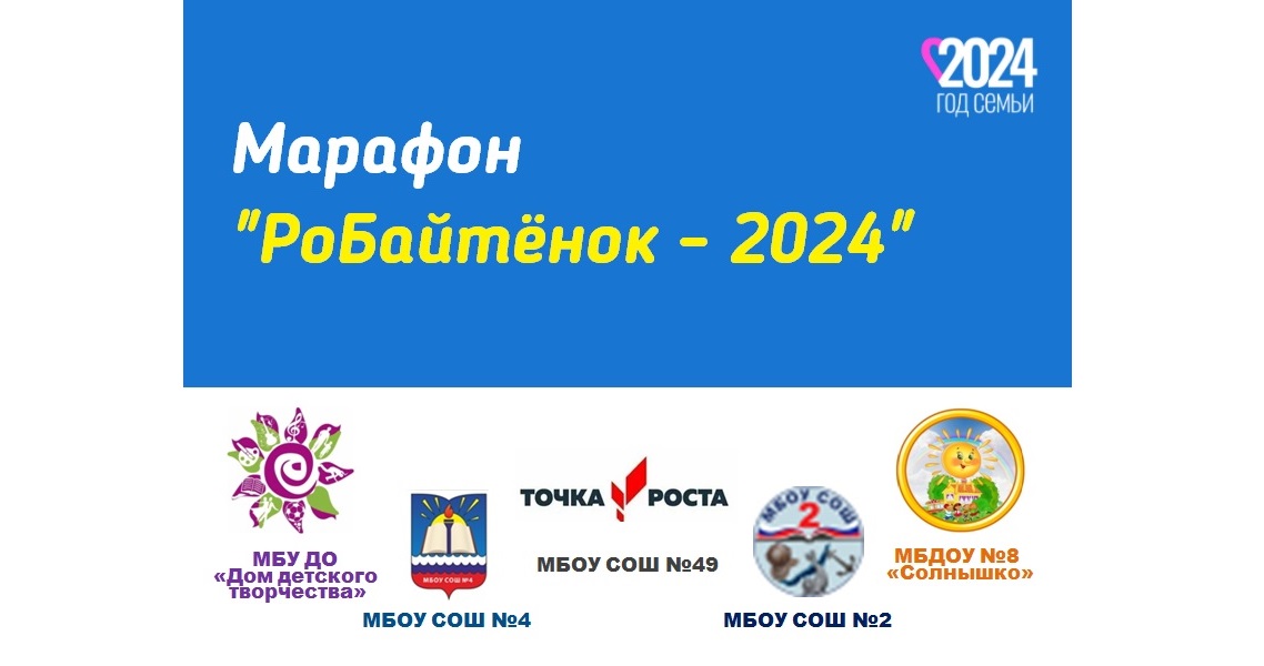 Марафон &amp;quot;РоБатенок-2024&amp;quot;